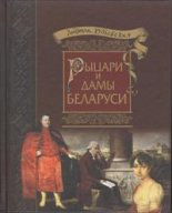 Рыцари и Дамы Беларуси