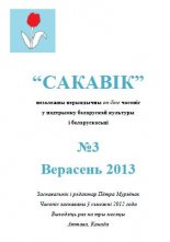 Сакавік 3 / 2013