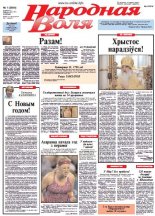 Народная Воля 1 (3844) 2014