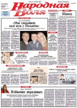Народная Воля 4 (3847) 2014