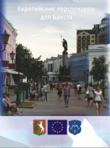 Европейские перспективы для Бреста