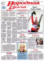 Народная Воля 12 (3855) 2014