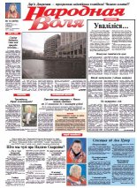 Народная Воля 13 (3856) 2014