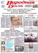 Народная Воля 27 (2870) 2014