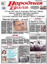 Народная Воля 27 (3870) 2014