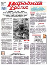 Народная Воля 32 (3875) 2014