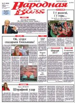 Народная Воля 37 (3880) 2014