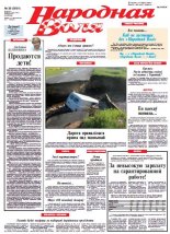 Народная Воля 38 (3881) 2014