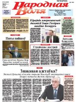Народная Воля 44 (3887) 2014