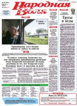 Народная Воля 48 (3891) 2014