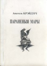 Параненыя мары