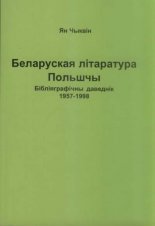 Беларуская літаратура Польшчы