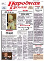 Народная Воля 52 (3895) 2014