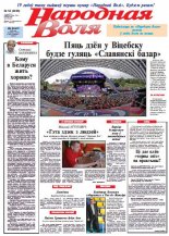 Народная Воля 53 (3896) 2014