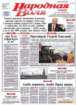 Народная Воля 54 (3897) 2014