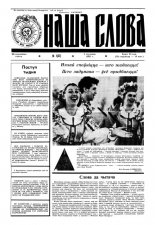 Наша слова 1 (57) 1992