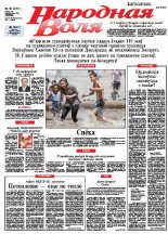 Народная Воля 58 (3901) 2014