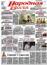 Народная Воля 64 (3907) 2014