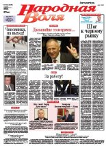 Народная Воля 62 (3905) 2014