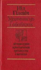 Удзячнасць і абавязак