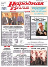 Народная Воля 74 (3917) 2014