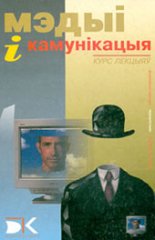 Мэдыі і камунікацыя