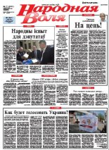 Народная Воля 77 (3920) 2014