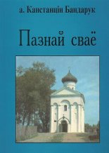 Пазнай сваё