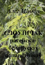 Слоўнічак расейска-беларускіх адпаведнікаў