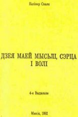 Дзея маей мысьлі, сэрца і волі