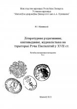 Літаратурнае рэдагаванне, кнігавыданне, журналістыка на тэрыторыі Рэчы Паспалітай у ХVII ст.