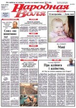 Народная Воля 80 (3923) 2014