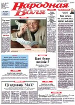 Народная Воля 84 (3927) 2014
