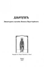 Дiарiушъ Звышгоднага мучанiка Апанаса Берастцейскага