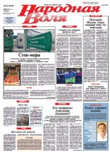 Народная Воля 92 (3935) 2014