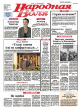 Народная Воля 87 (3930) 2014