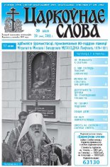 Царкоўнае слова 20 (466) 2011