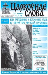 Царкоўнае слова 25 (471) 2011