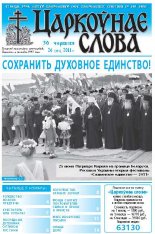 Царкоўнае слова 26 (472) 2011