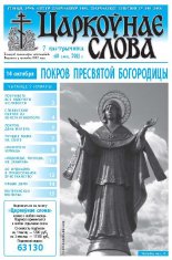 Царкоўнае слова 40 (484) 2011