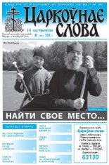 Царкоўнае слова 41 (485) 2011