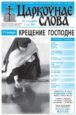 Царкоўнае слова 2 (498) 2012