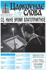 Царкоўнае слова 10 (506) 2012