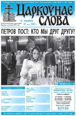 Царкоўнае слова 23 (519) 2012