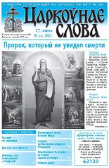 Царкоўнае слова 30 (526) 2012