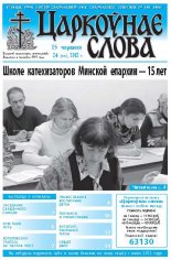 Царкоўнае слова 24 (520) 2012