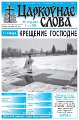 Царкоўнае слова 3 (551) 2013