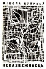 Непазбежнасць