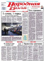 Народная Воля 100 (3943) 2014