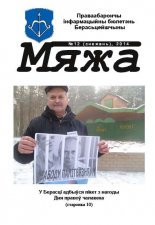 Мяжа 12 / 2014